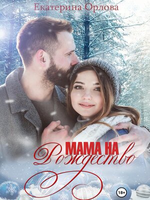 cover image of Мама на Рождество